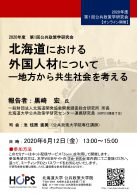 北海道における外国人材について―地方から共生社会を考える―