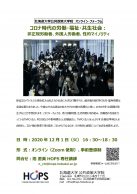 コロナ時代の労働・福祉・共生社会:非正規労働者、外国人労働者、性的マイノリティ
