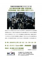 コロナ時代の労働・福祉・共生社会：非正規労働者､外国人労働者､性的マイノリティ