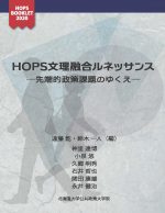 <HOPS BOOKLET 2020>HOPS文理融合ルネッサンス―先端的政策課題のゆくえ―