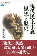 現代民主主義　思想と歴史