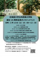 公共政策大学院創立15周年記念オンライン・イベント