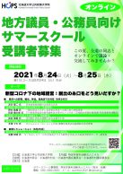2021地方議員・公務員向けサマースクール「新型コロナ下の地域経営:脱出の糸口をどう見出だすか?」