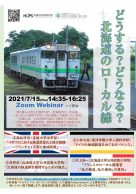 どうする?どうなる? 北海道のローカル線