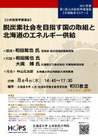 <文理融合セミナー>脱炭素社会を目指す国の取組と北海道のエネルギー供給