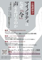 マイノリティはなぜ『今』声をあげるのかー「分断の時代」におけるマイノリティ政策を展望する