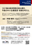 コロナ禍の経済情勢を読み解き、今後の中小企業経営・政策を考える