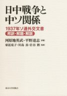 日中戦争と中ソ関係―1937年ソ連外交文書邦訳・解題・解説