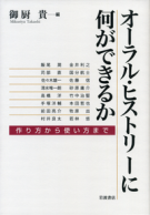 オーラル・ヒストリーに何ができるか―作り方から使い方まで