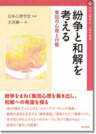 紛争と和解を考える―集団の心理と行動