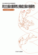 日本比較政治学会年報 民主主義の脆弱性と権威主義の強靭性