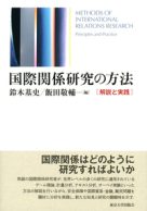 国際関係研究の方法 ―解説と実践