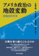 アメリカ政治の地殻変動―分極化の行方