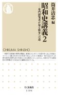 昭和史講義2―専門研究者が見る戦争への道