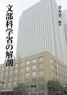 文部科学省の解剖