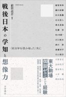 戦後日本の学知と想像力―〈政治学を読み破った〉先に