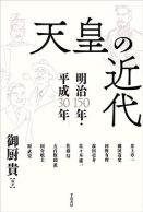 天皇の近代―明治一五〇年・平成三〇年