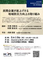 民間企業が底上げする 地域防災力向上の取り組み