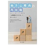 地方公務員の再就職 セカンドキャリアに活きる「公務員のスキル」の強みを知る！