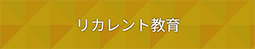 リカレント教育