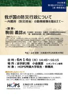 我が国の防災行政について~内閣府(防災担当)の勤務経験を踏まえて~