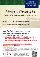 「年金ってどうなるの？」（学生と厚生労働省の職員で語ってみよう）