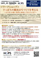 さっぽろの観光まちづくりを考える～より多くの若い世代に来札してもらうには？～