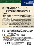 我が国の警察行政について（学内向け・要事前申込）