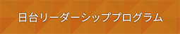 日台リーダーシッププログラム