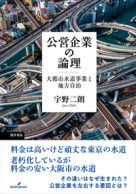 公営企業の論理―大都市水道事業と地方自治