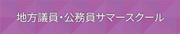 地方議員・公務員サマースクール