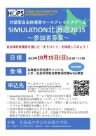 対話型自治体運営ロールプレイングゲーム　SIMULATION北海道2035