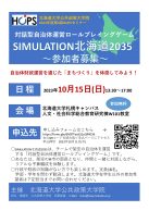 対話型自治体運営ロールプレイングゲーム SIMULATION北海道2035