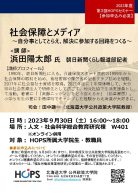 社会保障とメディア～自分事としてとらえ、解決に参加する回路をつくる～