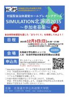 対話型自治体運営ロールプレイングゲーム　SIMULATION北海道2035