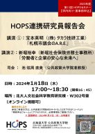 HOPS連携研究員報告会