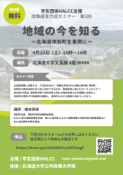 地域の今を知る―北海道津別町を事例に―