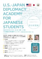 <米国大使館助成プログラム>日米外交アカデミー