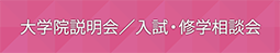 大学院説明会・相談会