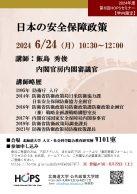 日本の安全保障政策(学内向け・要事前申込)