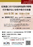 北海道における社会的包摂の現場:行き場のない女性や母子の支援