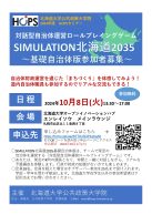 対話型自治体運営ロールプレイングゲーム SIMULATION北海道2035