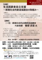 生活困窮者自立支援 〜釧路社会的創造協議会の取組み〜