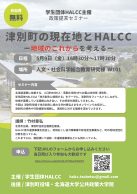 津別町の現在地とHALCC-地域のこれからを考えるー