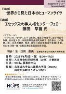 世界から見た日本のヒューマンライツ