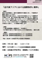 近代東アジアにおける国際秩序と戦争