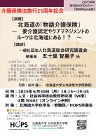 北海道の「物語介護保険」～要介護認定やケアマネジメントの ルーツは北海道にある⁉～