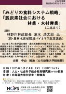 みどりの食料システム戦略／脱炭素社会における林業・木材産業
