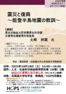 震災と復興　～能登半島地震の教訓～