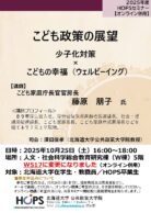 こども政策の展望　少子化対策×こどもの幸福（ウェルビーイング）